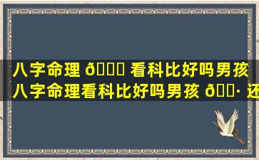 八字命理 🕊 看科比好吗男孩「八字命理看科比好吗男孩 🕷 还是女孩」